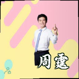 周霆
