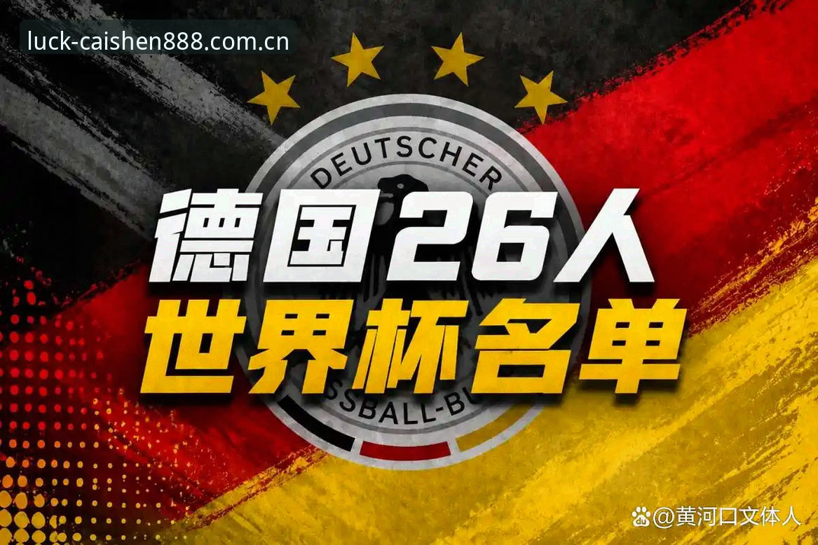 3大看点解析德国队26人世界杯名单，诺伊尔回归创纪录